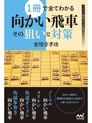 cover image of １冊で全てわかる向かい飛車　その狙いと対策